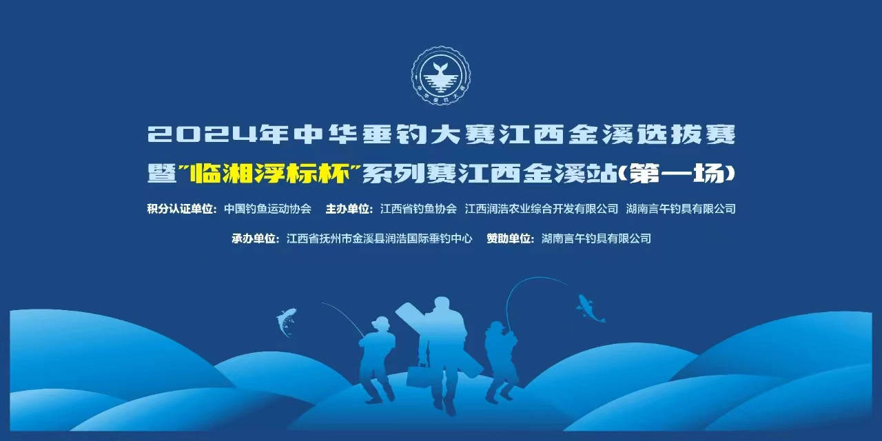 2024年中华垂钓大赛江西金溪选拔赛暨"临湘浮标杯"系列赛线上人气冠军