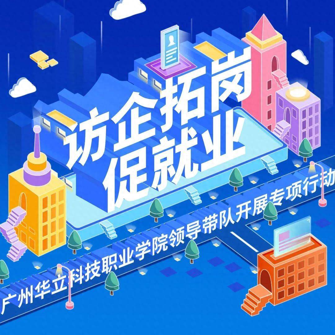 为学生开拓更多就业岗位,4月19日,广州华立科技职业学院党委书记陈良