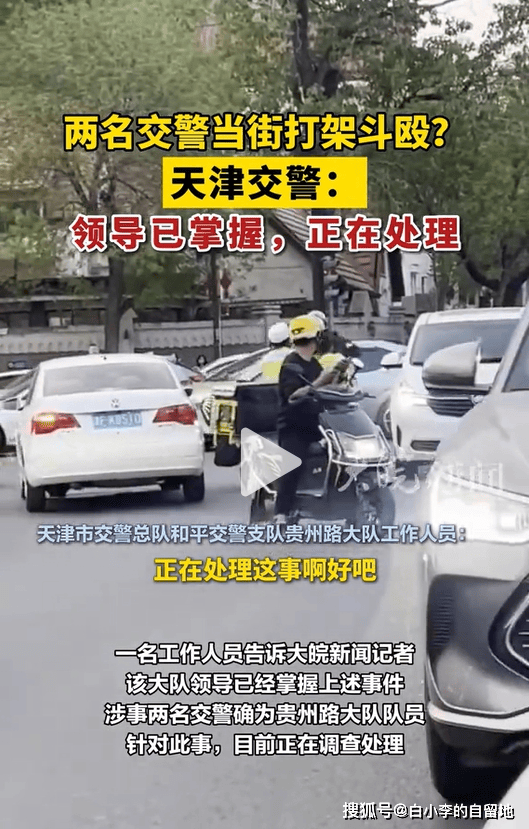 天津俩交警街头互殴事件持续升级,评论区笑不活了,交警队回应