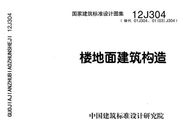 资源分享丨12j304楼地面建筑构造图集高清无水印