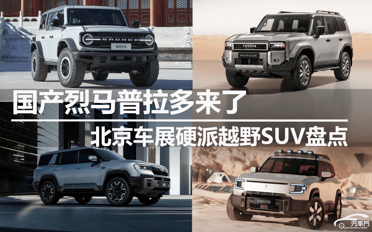 普拉多回归,同时,以豹8,深蓝g318为首的新能源车型也加入了竞争行列