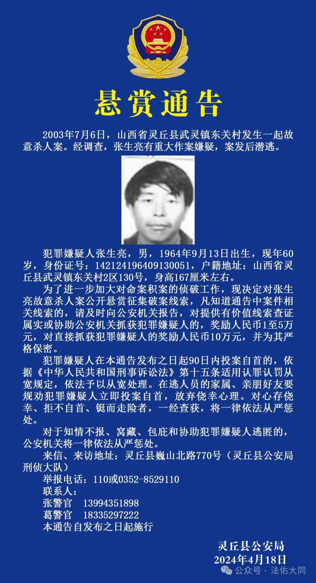 故意杀人!悬赏10万元,通缉张生亮