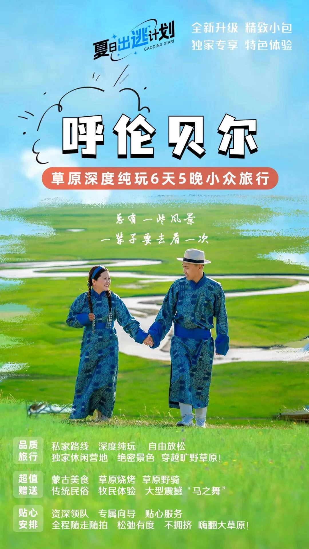 呼伦贝尔贵族游6天5晚小众旅行