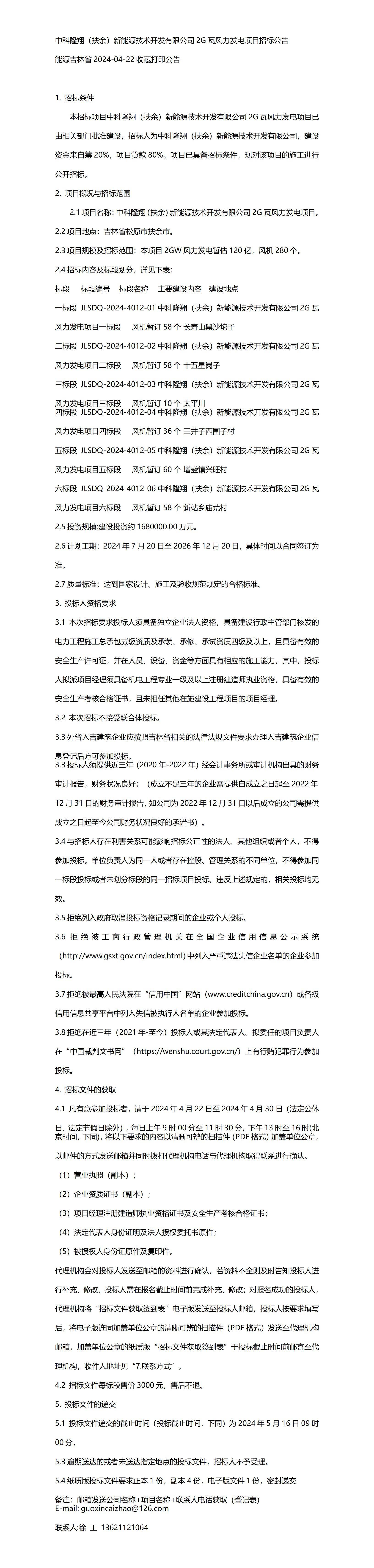 招标-中科隆翔(扶余)新能源技术开发有限公司2g瓦风力发电项目招标