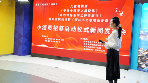 《梦堡小精灵》第二季 在国际影视中心开演员招募发布会