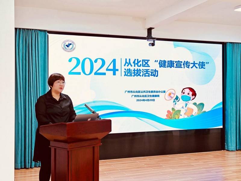 2024年广州市从化区"健康宣传大使"选拔活动成功举办