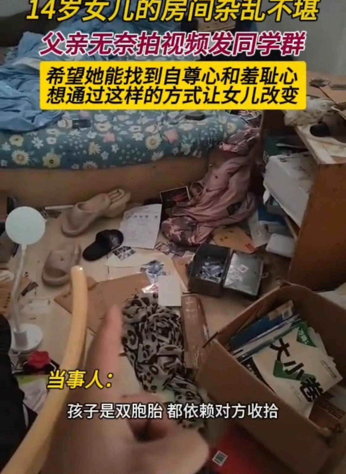 14岁女儿房间杂乱不堪,父亲拍视频发同学群:希望她能找到羞耻心