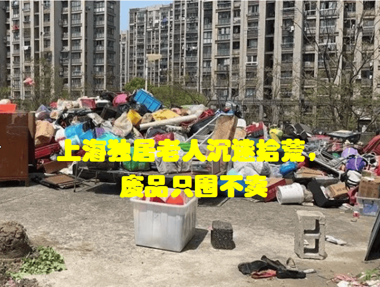 上海独居老人沉迷拾荒 废品只囤不卖