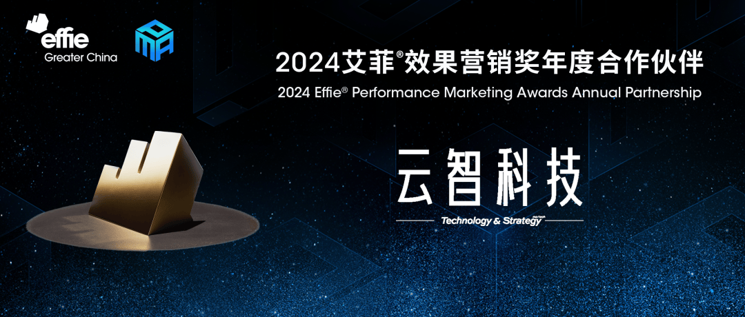 云智科技成为2024艾菲效果营销奖年度合作伙伴！