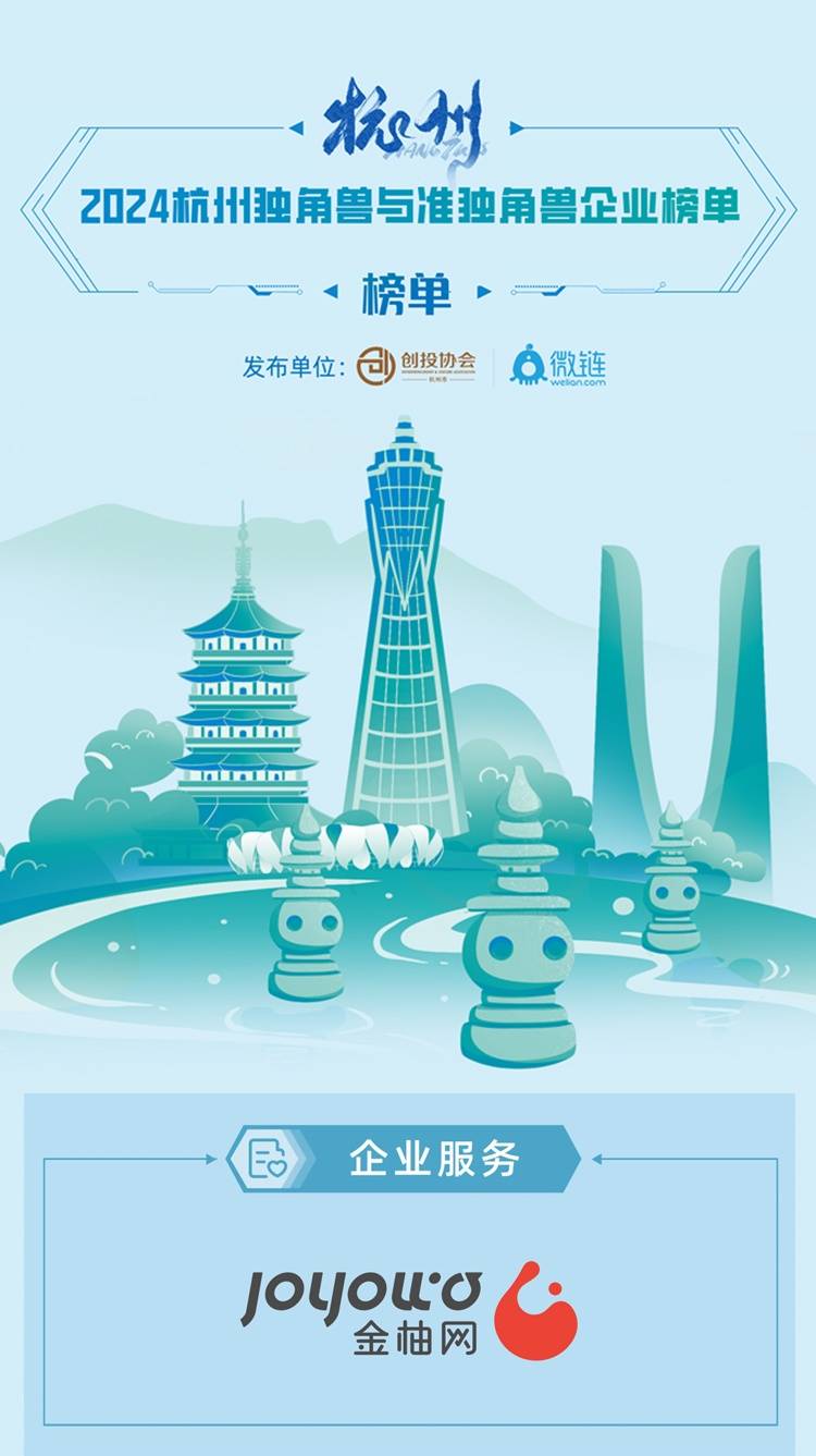 金柚网入选「2024杭州独角兽&准独角兽企业榜单」，持续赋能人力资源行业发展