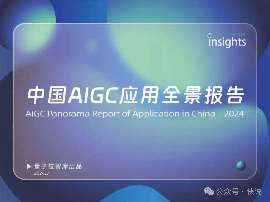 2024中国AIGC应用全景报告
