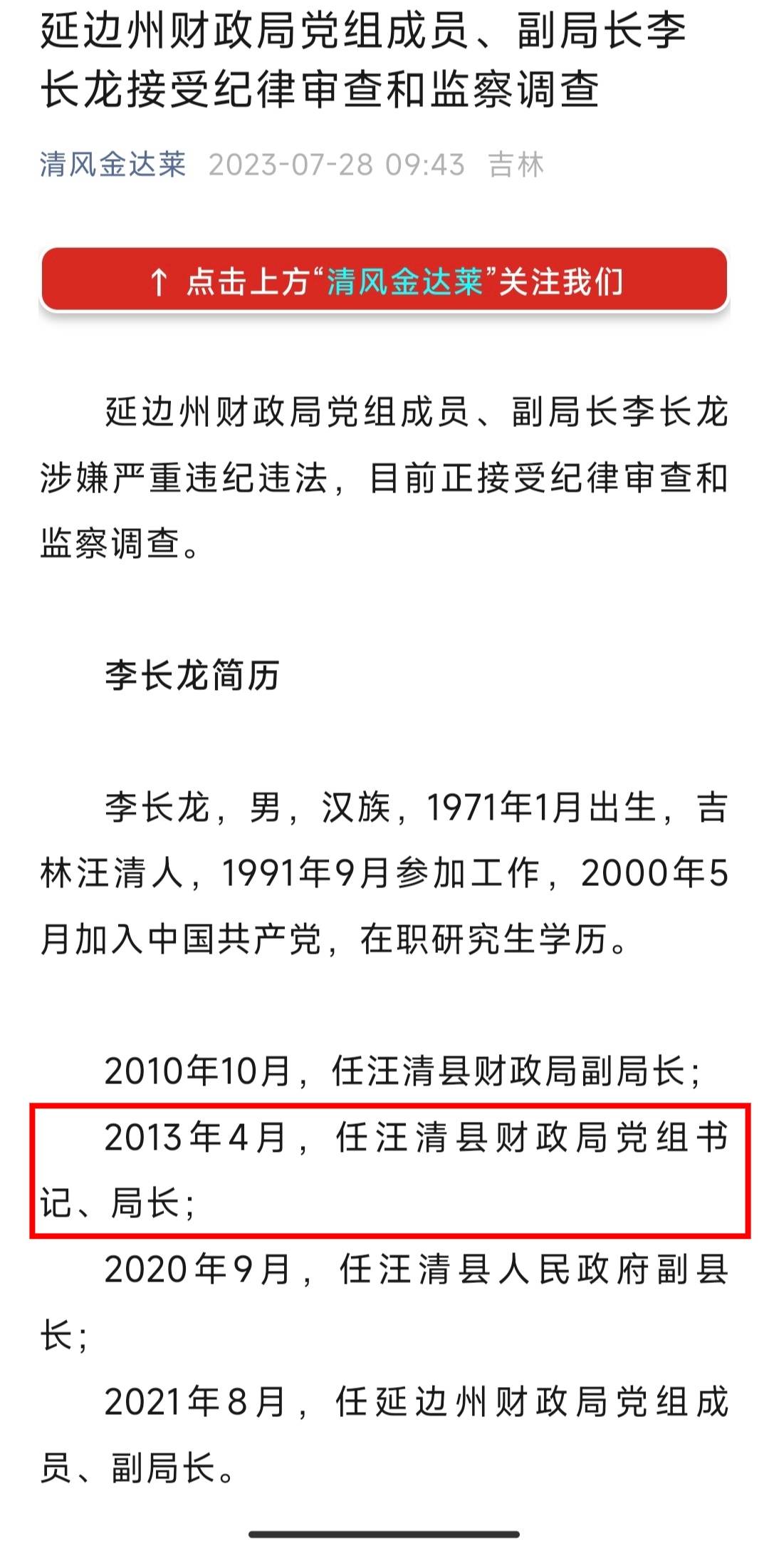 这一次升任县财政局党组书记,局长,与李长龙向县委书记王某行贿10万