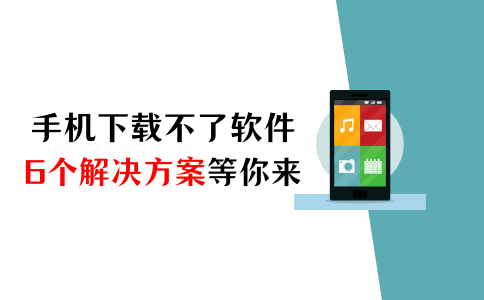 苹果公司智能手机浏览没法应用软件咋办？6个应用软件系统等你来(图1)