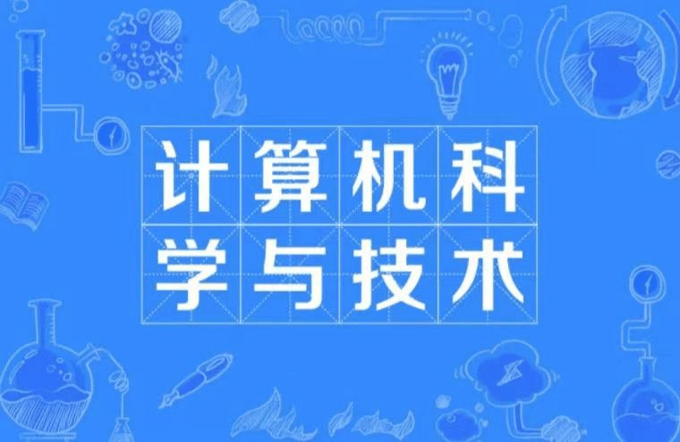 计算机科学与技术成人高考本科专业介绍
