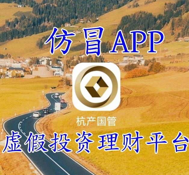 “杭产国管”APP是一个仿冒虚假投资理财诈骗