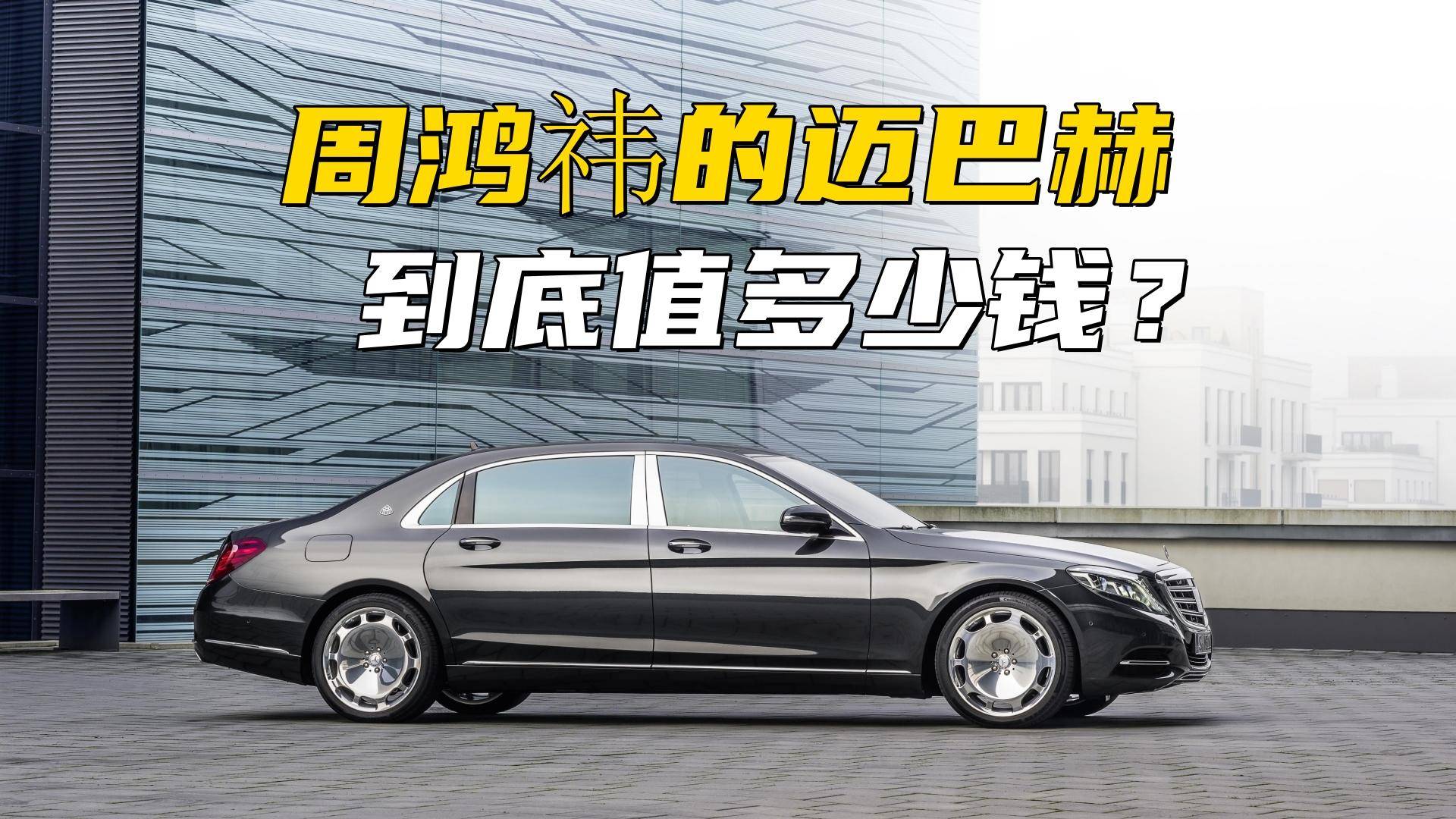 周鸿祎的迈巴赫到底值多少钱?新车最高配才375万,二手车对着砍