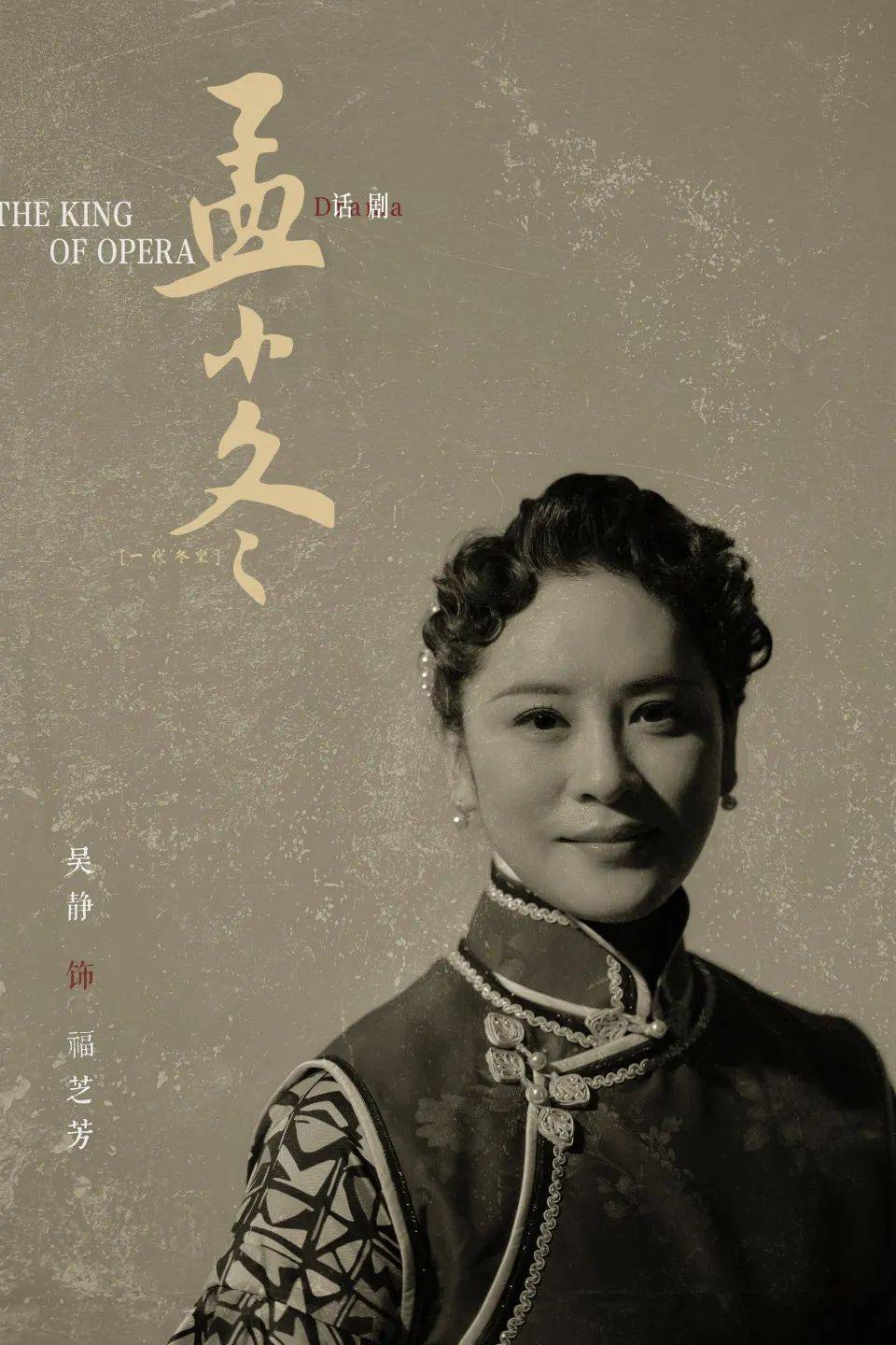 话剧《孟小冬》全员定妆照首度亮相,重现剧场传奇!
