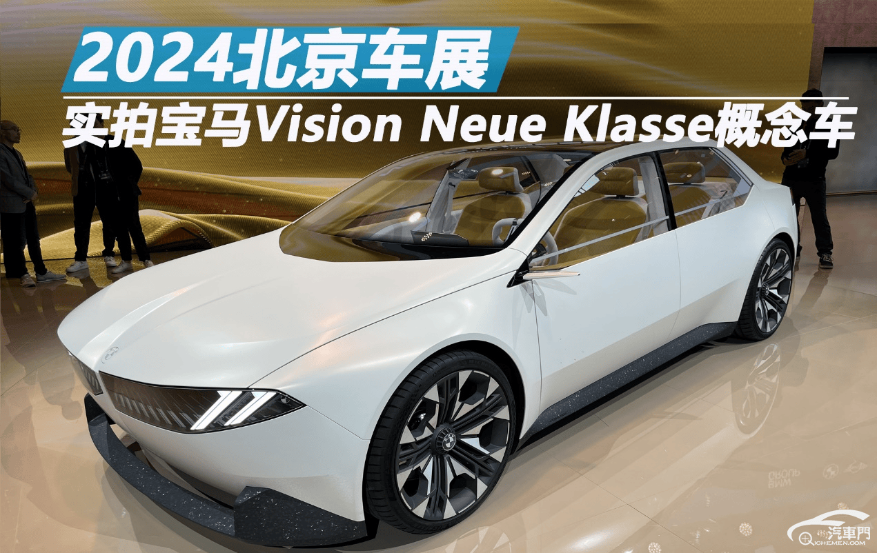 北京车展实拍宝马VisionNeue Klasse概念车_搜狐汽车_搜狐网