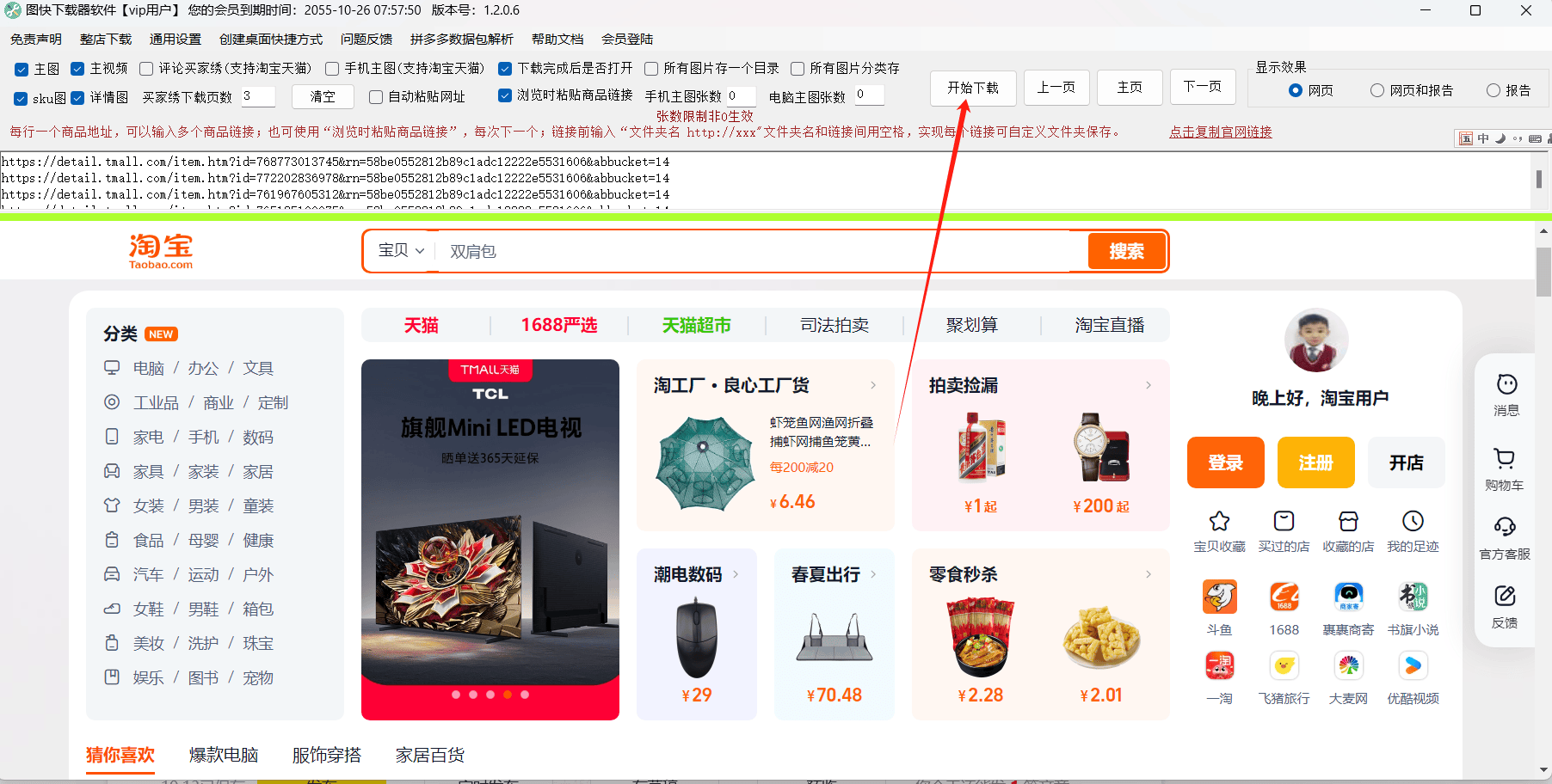 淘宝店铺所有商品链接全部采集