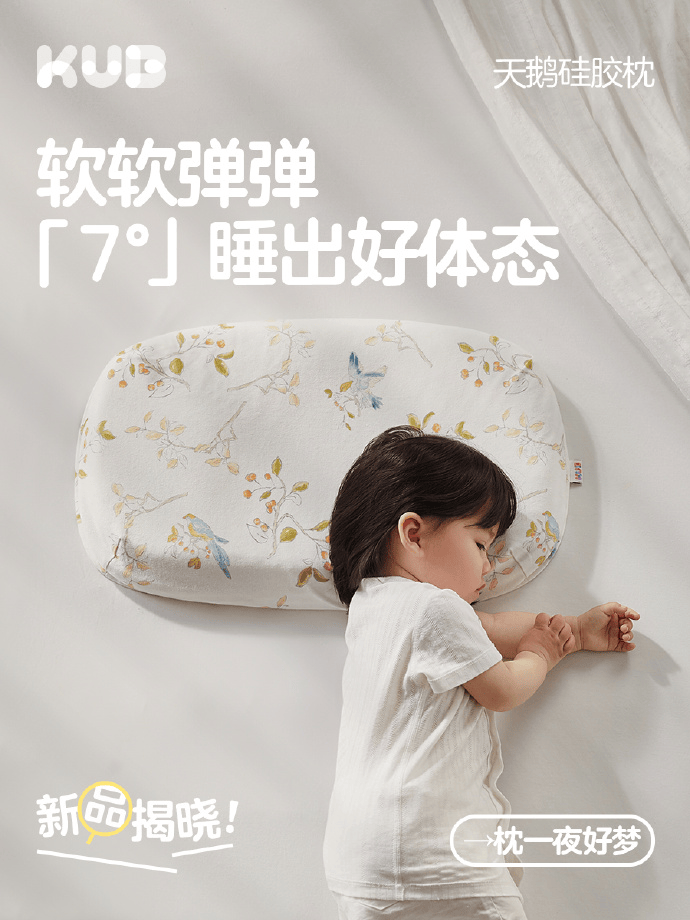 7度睡，姿势好。KUB可以与全新的天鹅硅胶枕相提并论，这是正式推出的_睡眠_婴儿_产品
