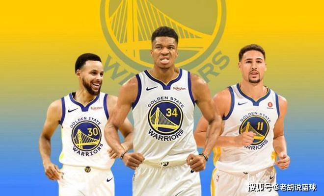 字母哥携手赵四加盟勇士,库里兴奋表态