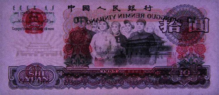 1965年10元纸币,现在价值怎么样?