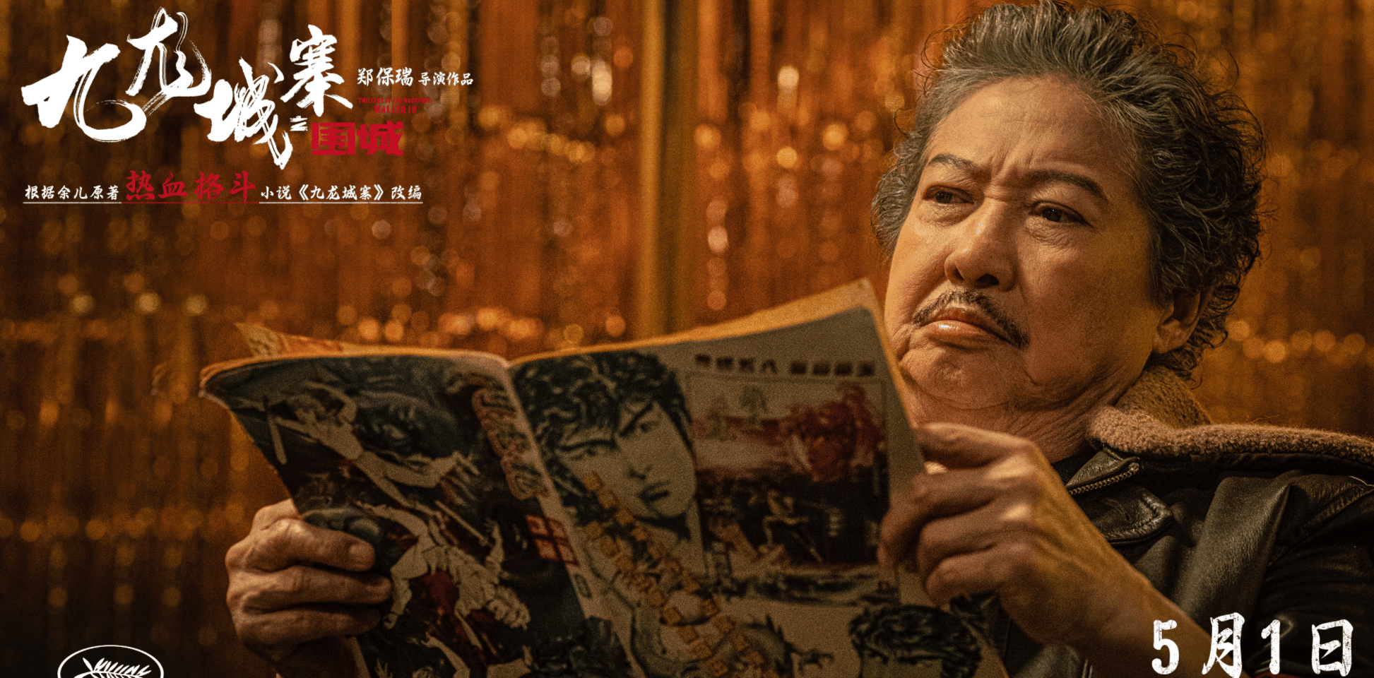 8亿,《九龙城寨》逆袭夺第三,洪金宝20年后"服了"周星驰_动作_电影