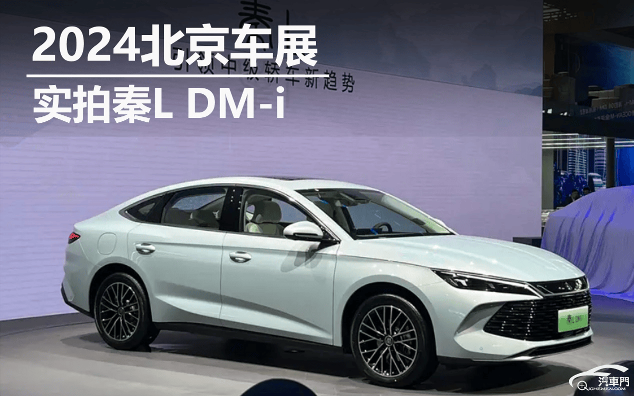 2024北京车展:实拍秦l dm-i