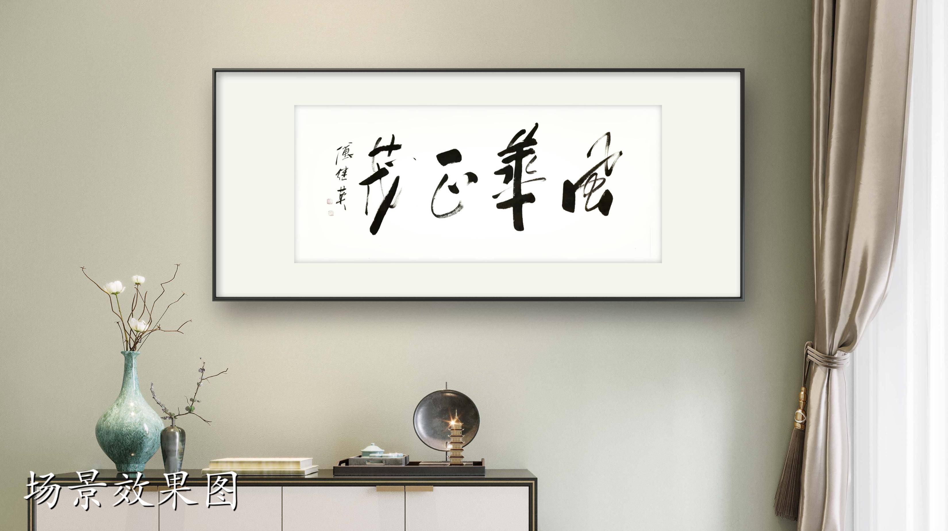 客厅书房字画傅继英书法作品《风华正茂》五四青年节致敬青春之光