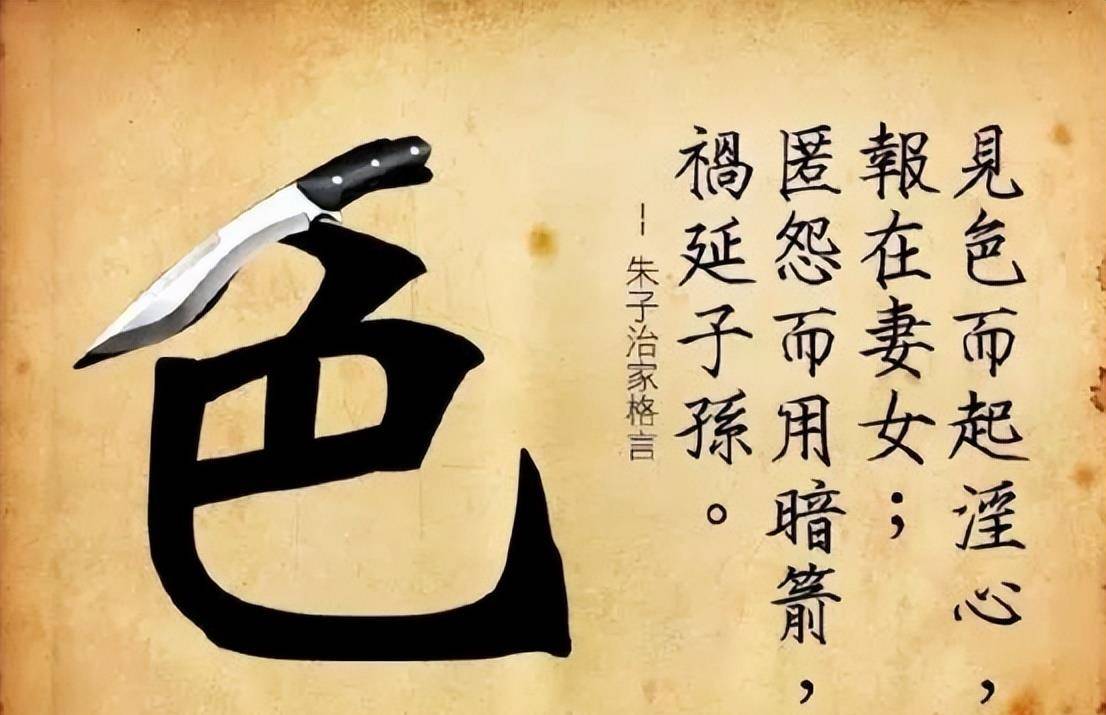 根据字的结构所以才有了色字头上一把刀的说法，这种解释是有自己的深层次含义。