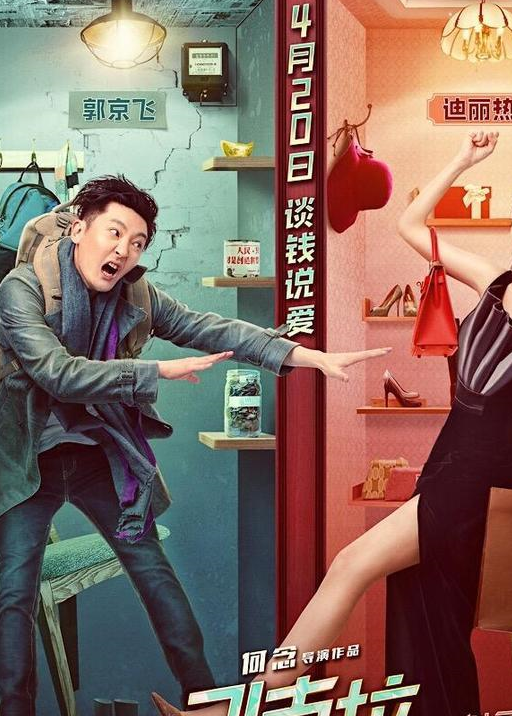 电影讲述了刘佳音(迪丽热巴饰)因与富豪男友分手而破产.