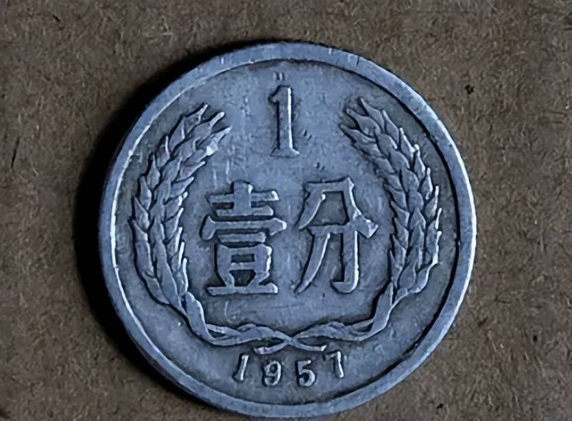 以前用的1分硬币,单枚涨了290000倍以上,你能找到吗?