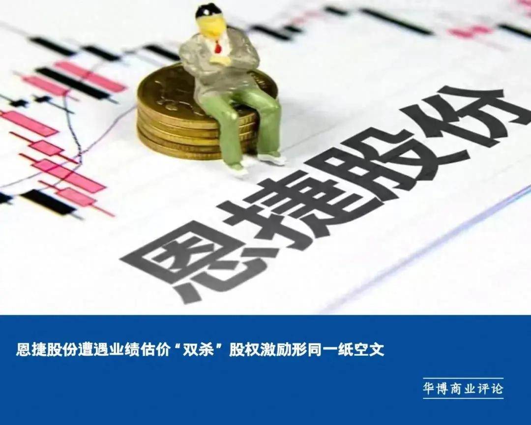 恩捷股份遭遇业绩估价“双杀”：股权激励形同一纸空文