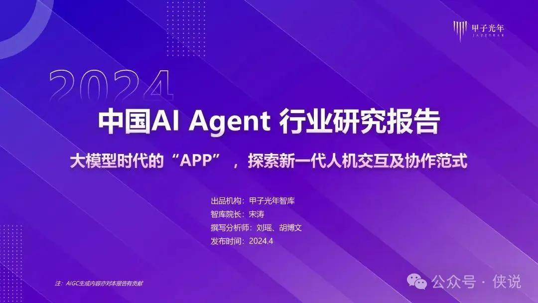 2024年AI Agent行业报告 