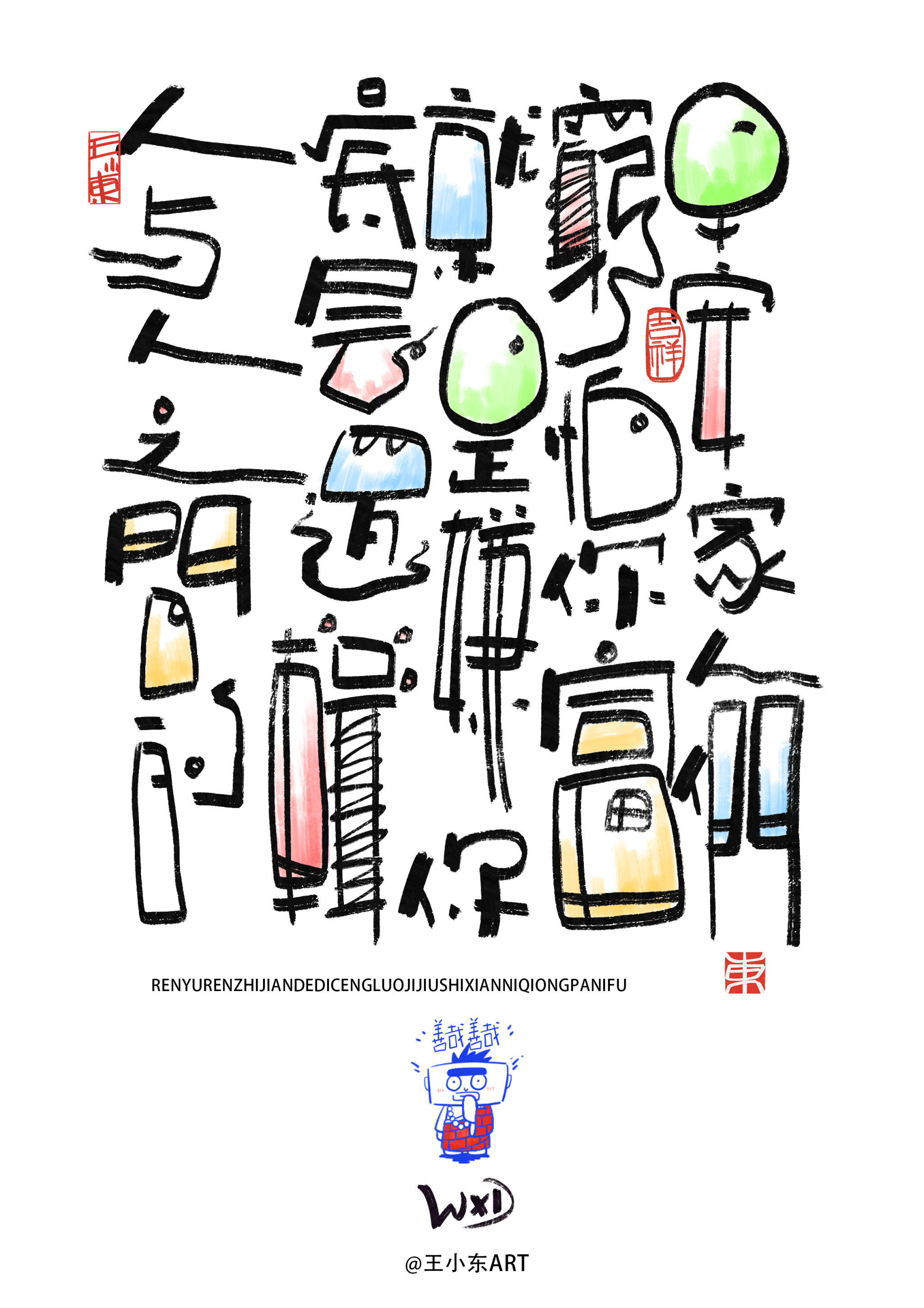 王小东|涂鸦风手写创意美术字体·贰