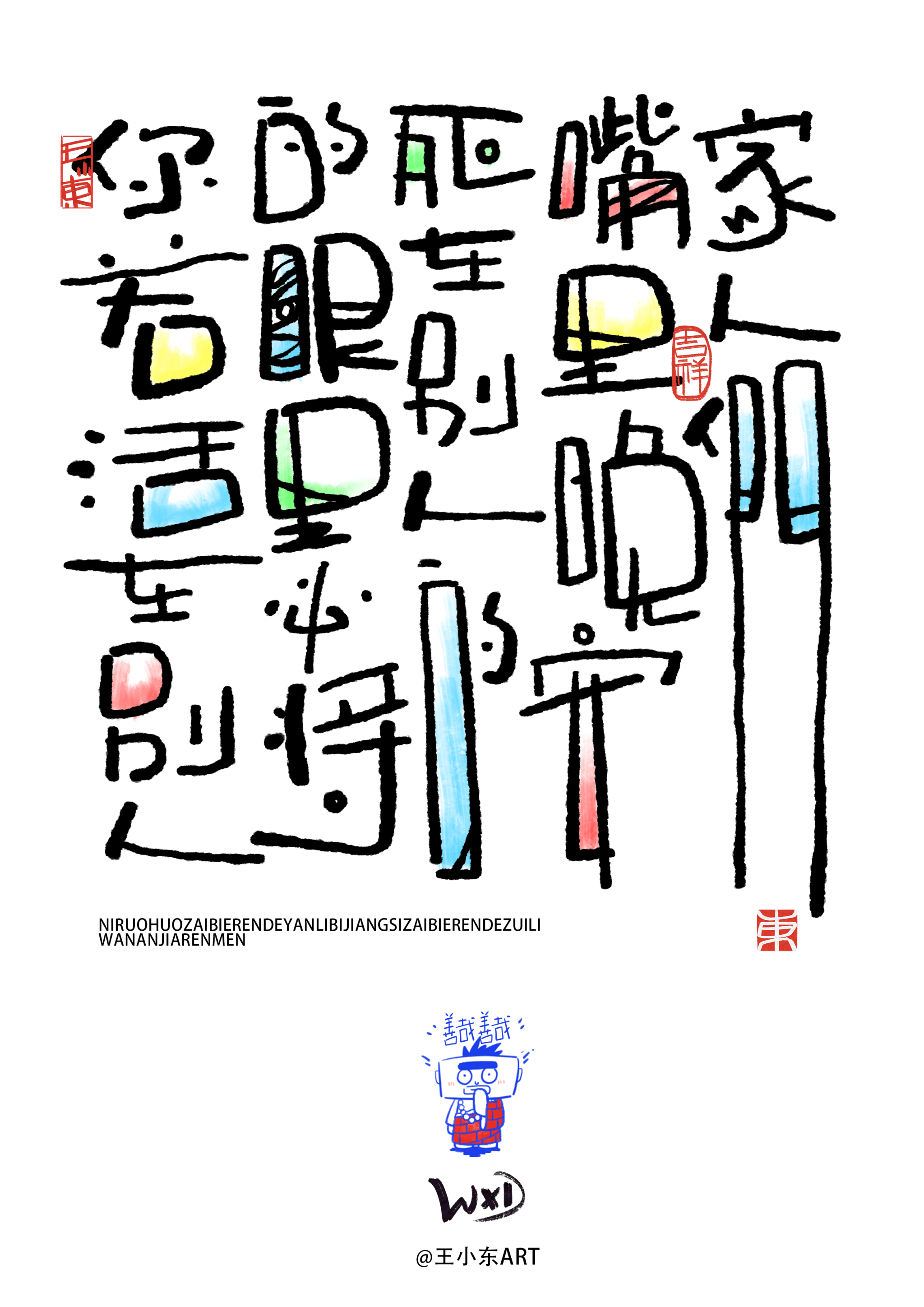 王小东|涂鸦风手写创意美术字体·贰