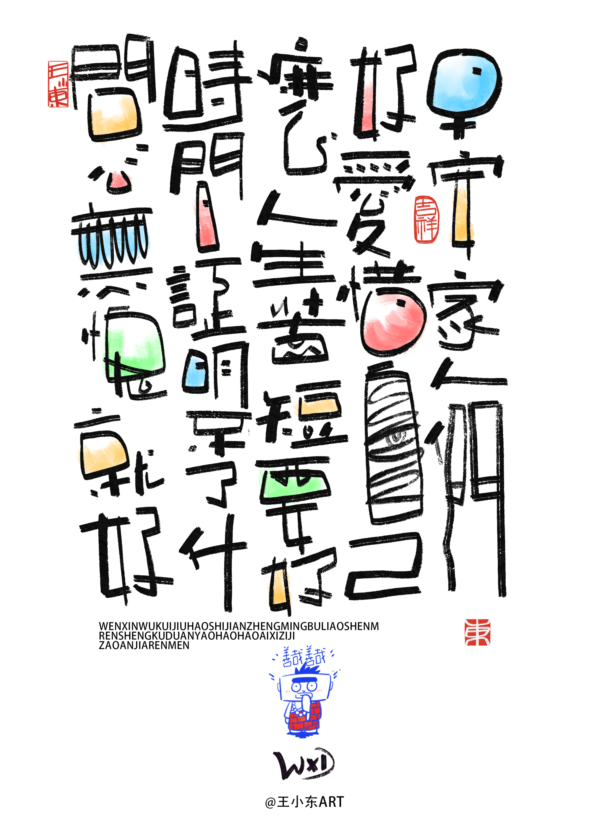 王小东|涂鸦风手写创意美术字体·贰