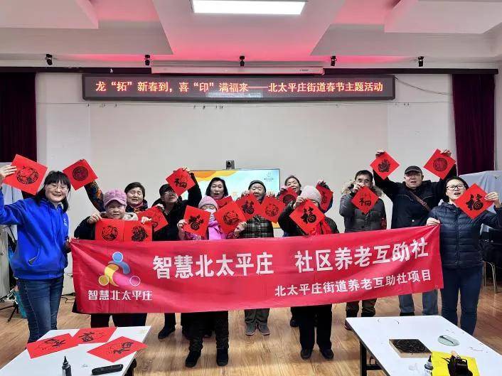 温情北太 | 龙"拓"新春到 喜"印"满福来——北太平庄街道春节主题活动