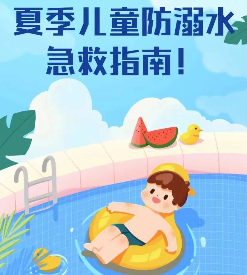 【安全教育】珍爱生命61预防溺水——和悦幼儿园防溺水知识宣传