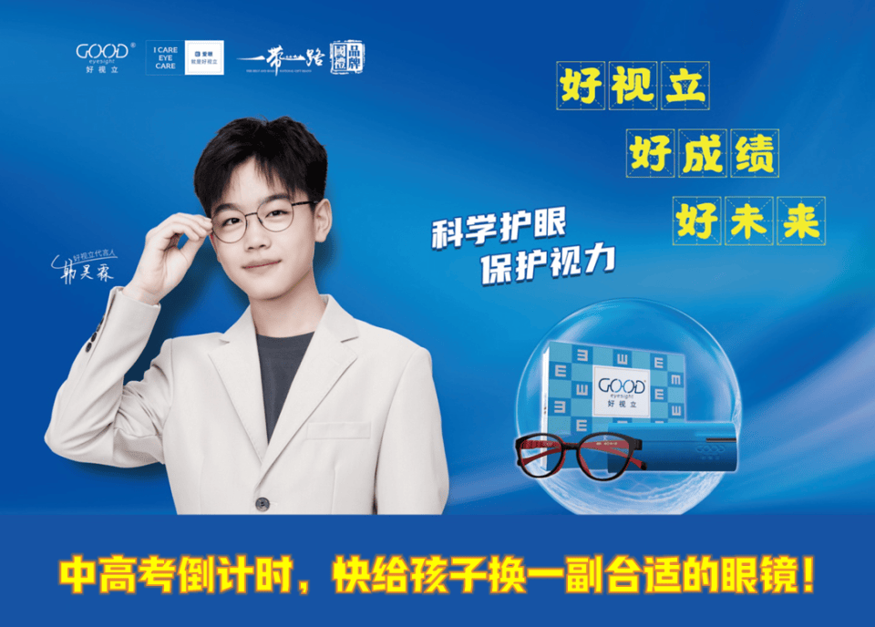 中高考倒计时,好视立"支招"赋能学子护眼益视为梦想而战!
