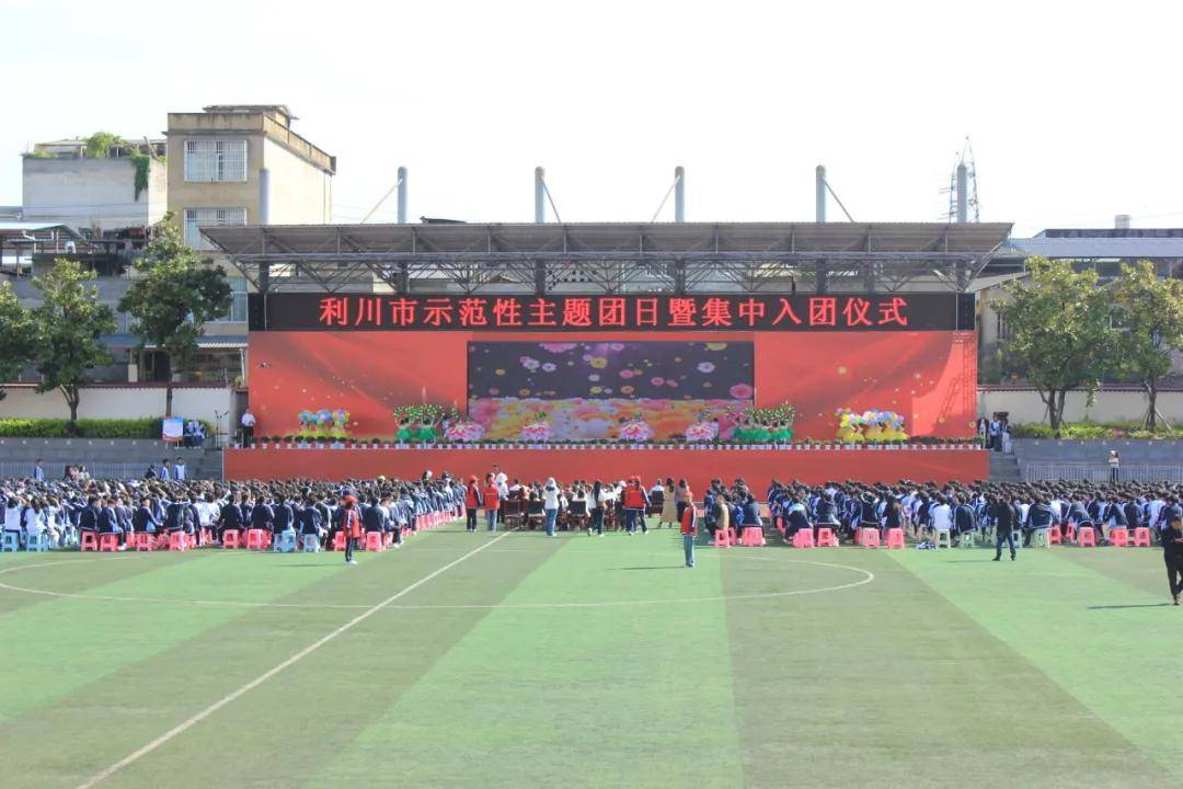 5月7日,2024年利川市示范性五四主题团日暨集中入团仪式在利川五中