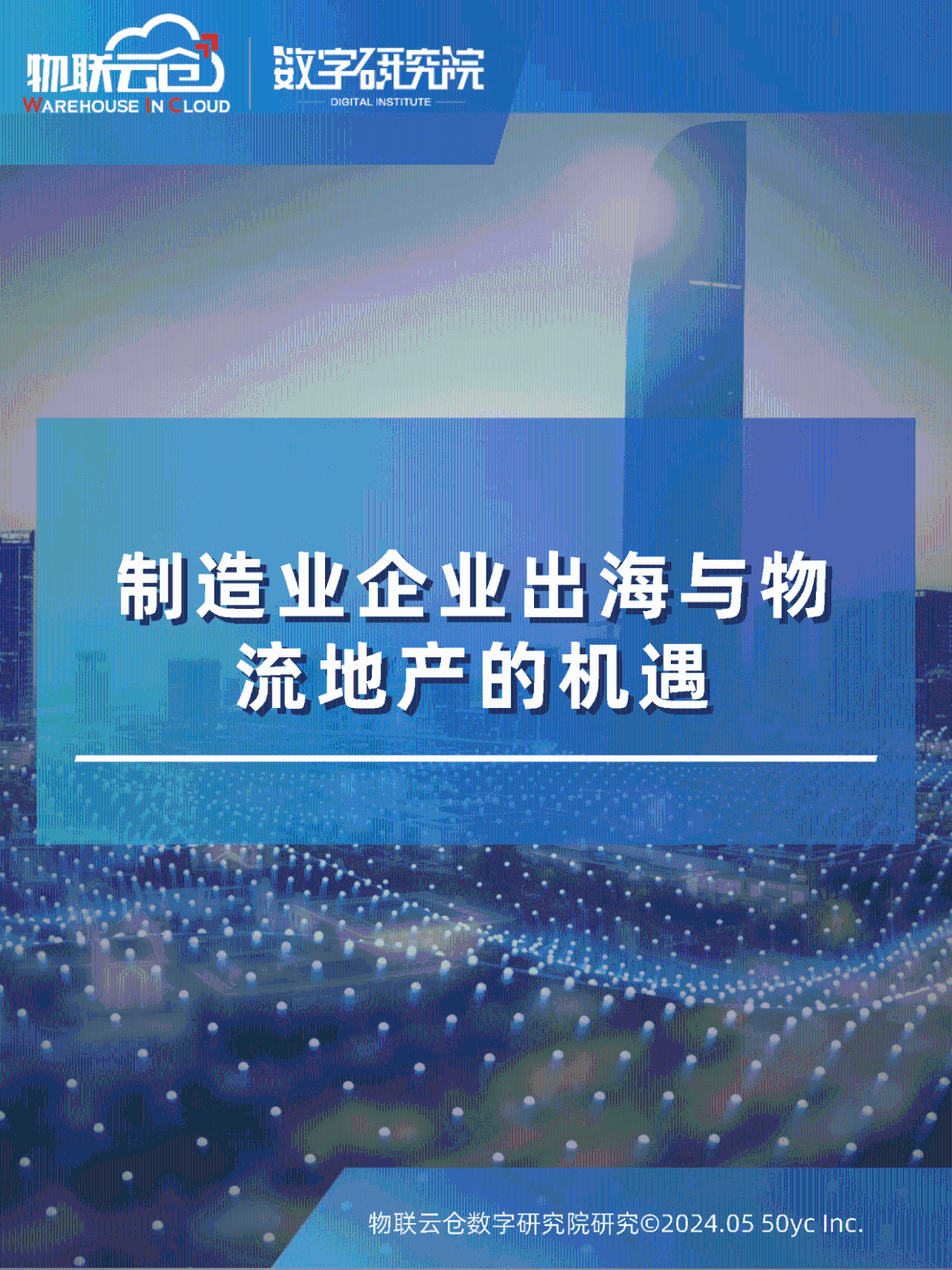 制造业出海新浪潮与物流地产崛起：机遇与挑战并存_搜狐网