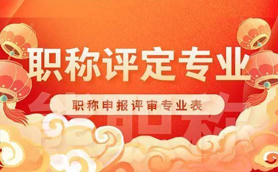 2024年河北省中高级工程师职称评审报名条件要求和申报专业
