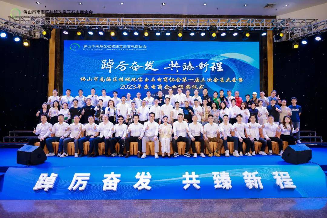 祝贺佛山市桂城珠宝电商协会圆满举办2023年度电商企业颁奖典礼