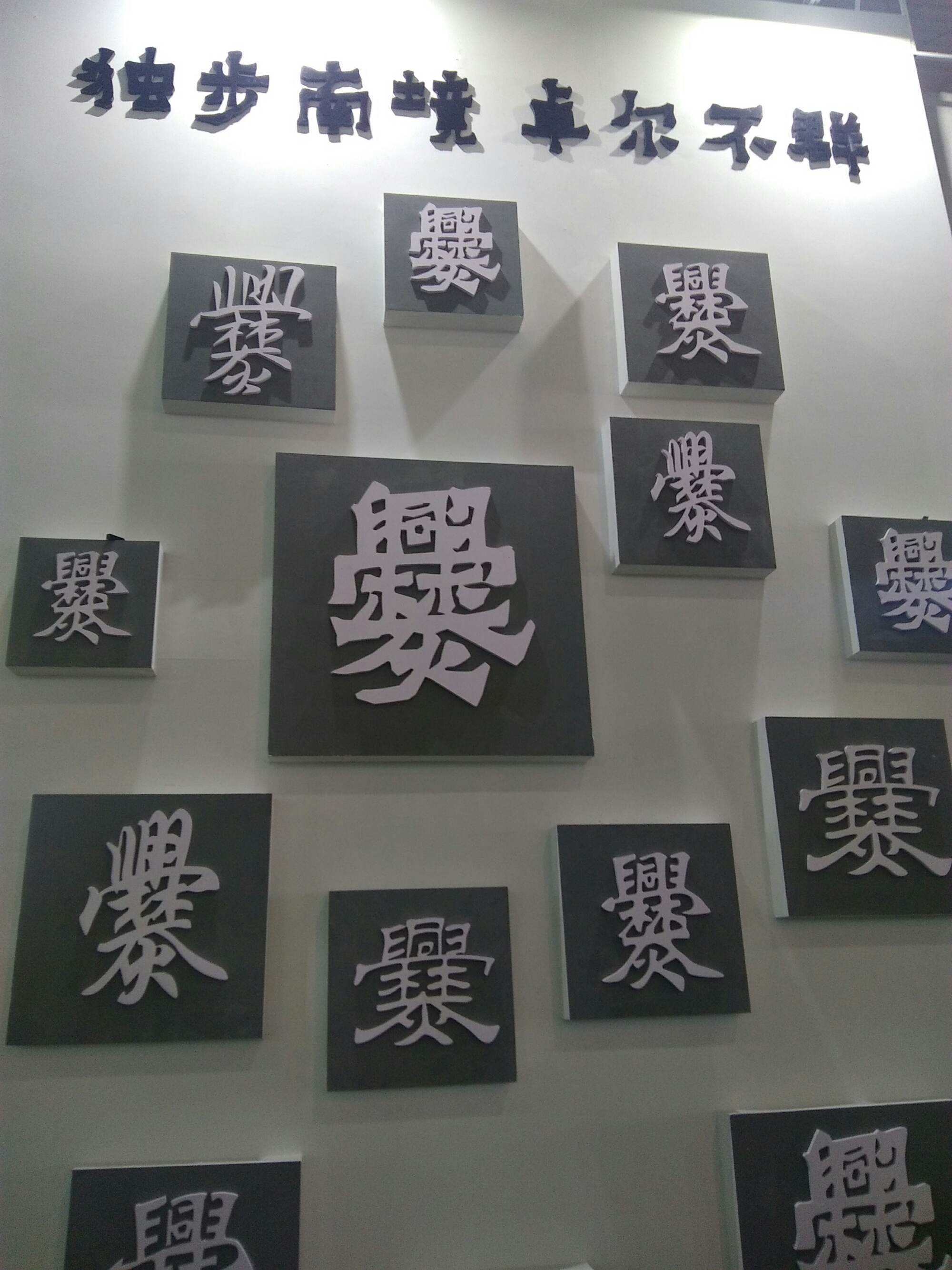 笔画最多字193画图片