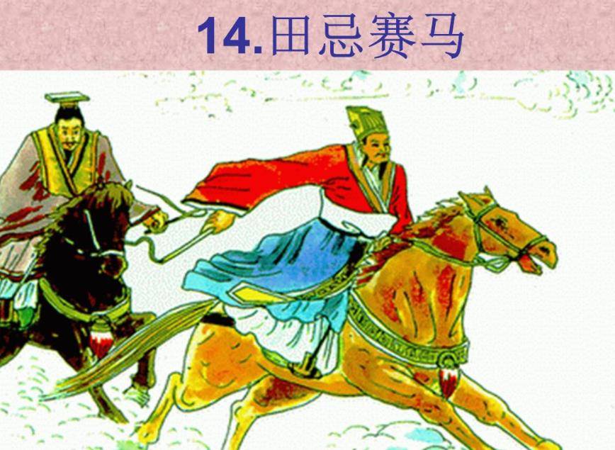 "田忌赛马"的故事背后,田忌是赢得了比赛,却输掉了自己的仕途