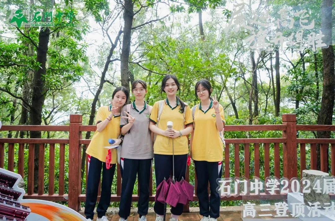 展翅高飞,旗开得胜——石门中学2024届高三级"高考登顶"活动