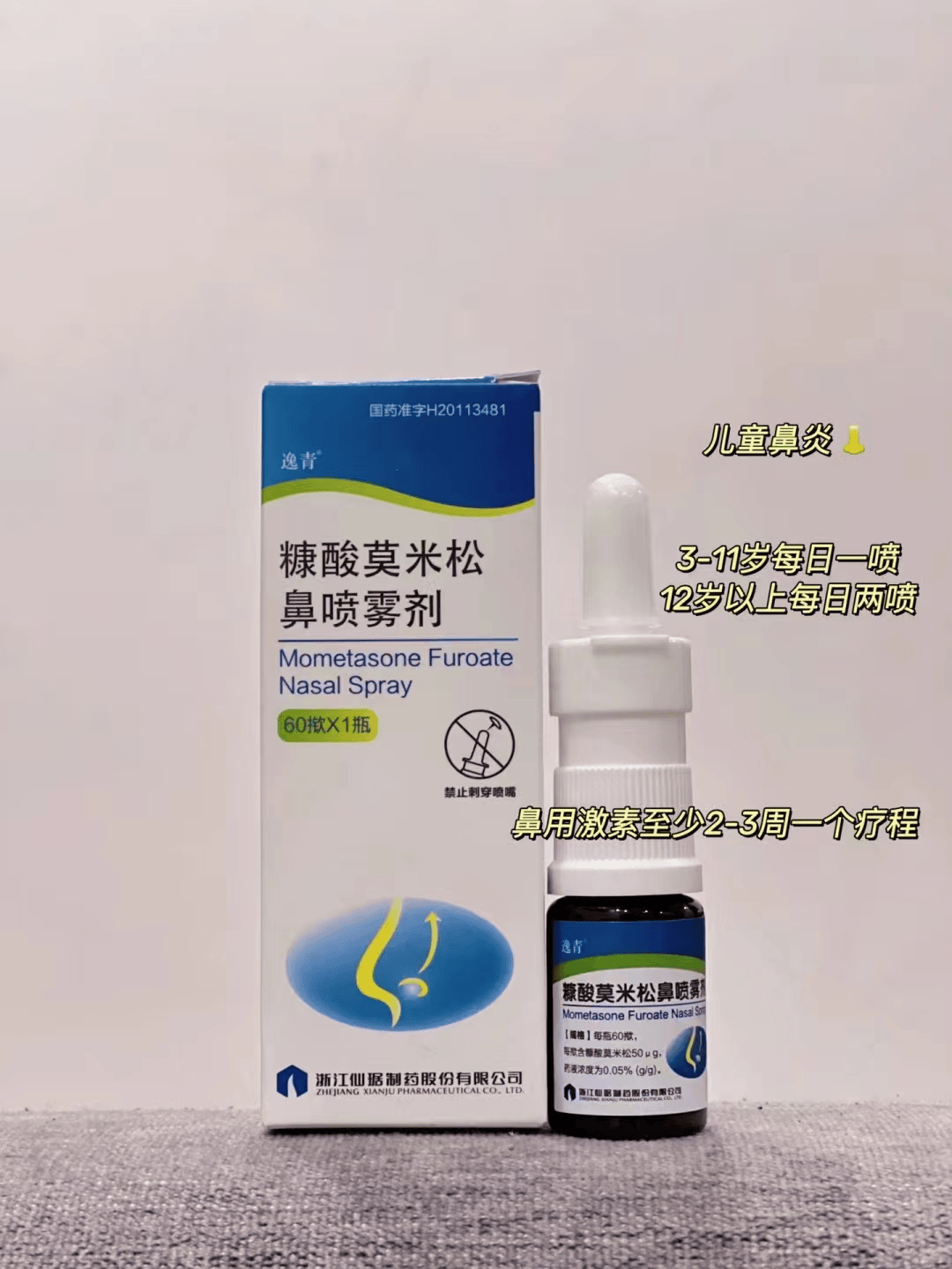 糠酸莫米松喷鼻喷雾剂图片