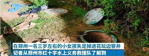 郑州3岁女童掉入窨井身亡,一旁的保姆直接吓昏过去,带娃小心这些隐患!