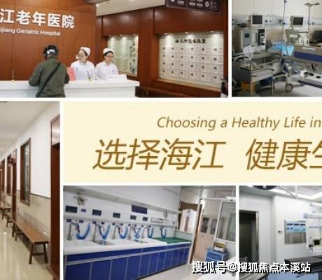 上海海江老年医院详情 服务内容 收住人群 参观电话